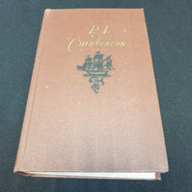 Собрание сочинений в 5 томах Роберт Луис Стивенсон Том 3 "Правда" 1981г.